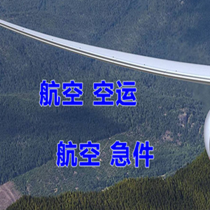 白山长白山航空货运快递-选东方航空和上海航空