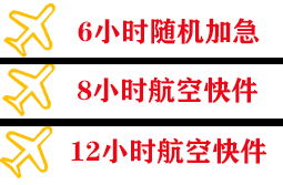 白山长白山航空货运快递公司,专业空运当天件